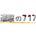 進擊 の７１７ (attack on titan)
