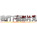 我們下個影片見 (attack on titan)