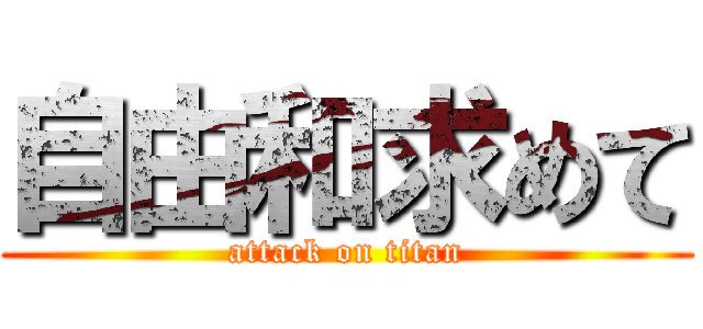 自由和求めて (attack on titan)