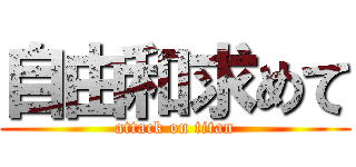 自由和求めて (attack on titan)