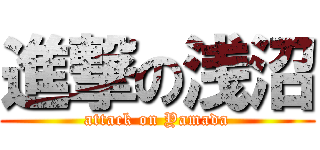 進撃の浅沼 (attack on Yamada)