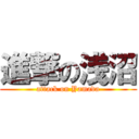 進撃の浅沼 (attack on Yamada)