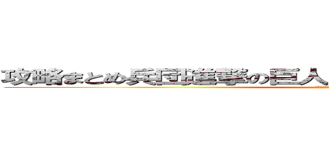 攻略まとめ兵団進撃の巨人チェインパズルフィーバー (チェインパズルフィーバー)