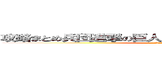 攻略まとめ兵団進撃の巨人チェインパズルフィーバー (チェインパズルフィーバー)