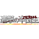 進撃の卒団生 (attack on titan)