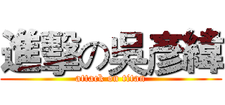 進擊の吳彥緯 (attack on titan)