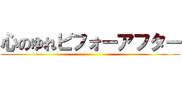 心のゆれビフォーアフター ()