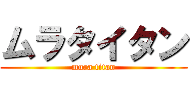 ムラタイタン (mura titan)