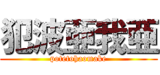 犯波亜我亜 (potetohaomake)