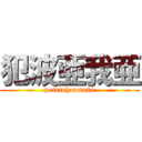 犯波亜我亜 (potetohaomake)