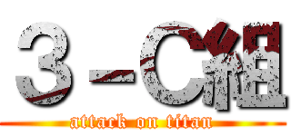 ３－Ｃ組 (attack on titan)