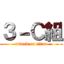 ３－Ｃ組 (attack on titan)