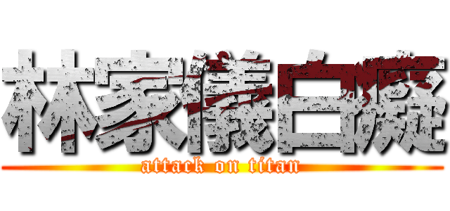 林家儀白癡 (attack on titan)