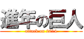 進年の巨人 (attack on 2014)