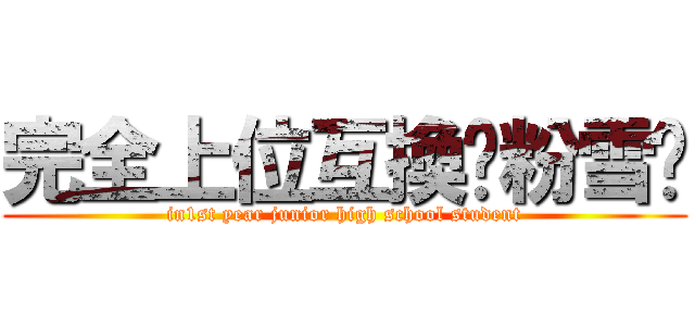 完全上位互換〜粉雪〜 (in1st year junior high school student)