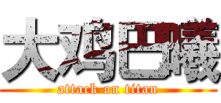 大鸡巴曦 (attack on titan)