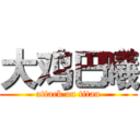 大鸡巴曦 (attack on titan)