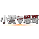 小寶♥恩哥 (LOVE)