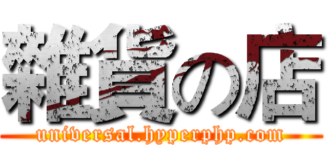 雜貨の店 (universal.hyperphp.com)
