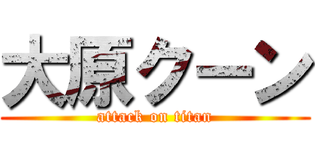 大原クーン (attack on titan)