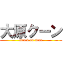 大原クーン (attack on titan)