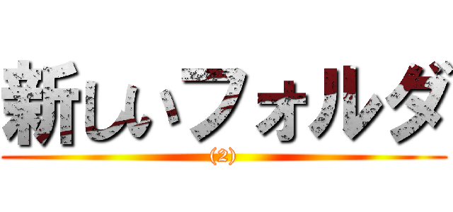 新しいフォルダ ((2))