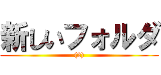 新しいフォルダ ((2))