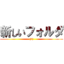 新しいフォルダ ((2))
