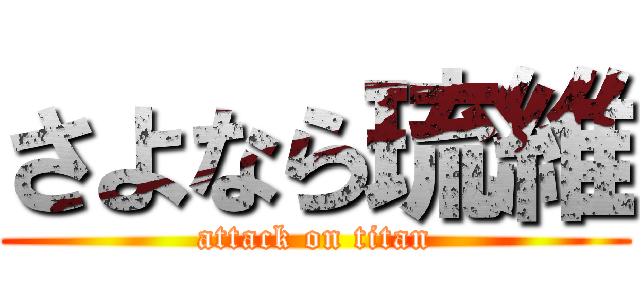 さよなら琉維 (attack on titan)