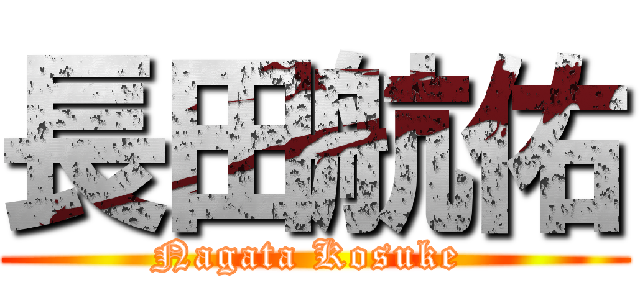 長田航佑 (Nagata Kosuke )