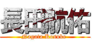 長田航佑 (Nagata Kosuke )