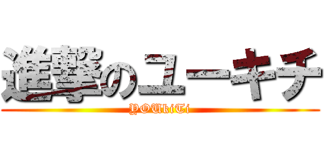 進撃のユーキチ (YOUkiTi)