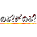 のぶ〜〆のぶ〜 (軍団   眼鏡組)