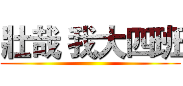 壯哉 我大四班 ()