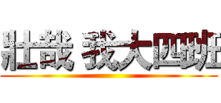 壯哉 我大四班 ()