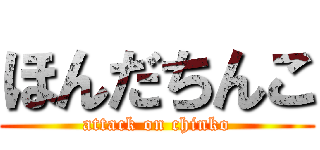 ほんだちんこ (attack on chinko)