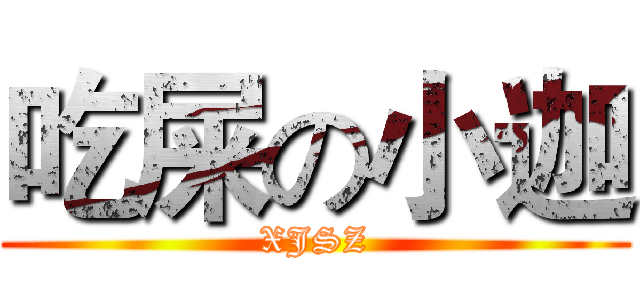 吃屎の小迦 (XJSZ)