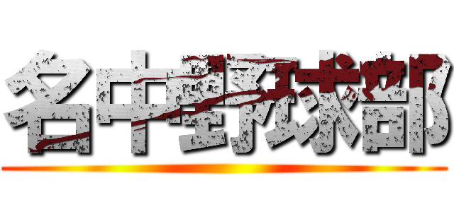 名中野球部 ()