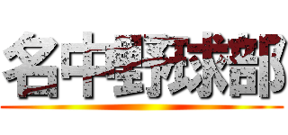 名中野球部 ()