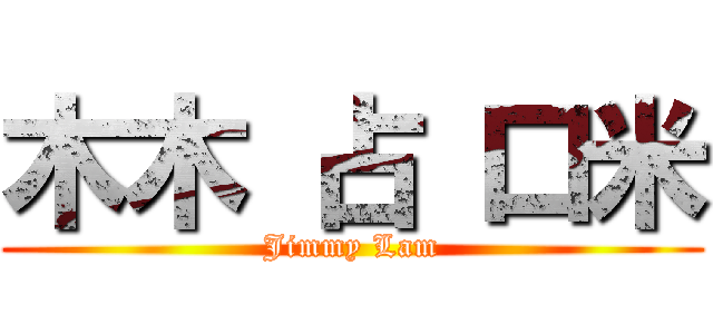 木木 占 口米 (Jimmy Lam)