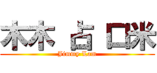 木木 占 口米 (Jimmy Lam)