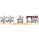 木木 占 口米 (Jimmy Lam)