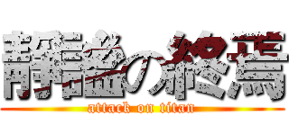 靜謐の終焉 (attack on titan)
