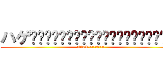 ハゲᶠᶸᶜᵏᵧₒᵤᶠᶸᶜᵏᵧₒᵤᶠᶸᶜᵏᵧₒᵤ (attack on titan)