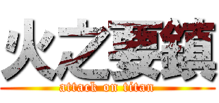 火之要鎮 (attack on titan)