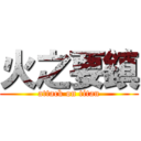 火之要鎮 (attack on titan)