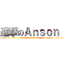 進撃のＡｎｓｏｎ  (attack on Anson )