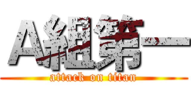 Ａ組第一 (attack on titan)