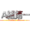 Ａ組第一 (attack on titan)