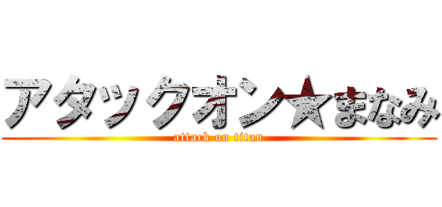 アタックオン★まなみ (attack on titan)